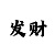 快3出号规律